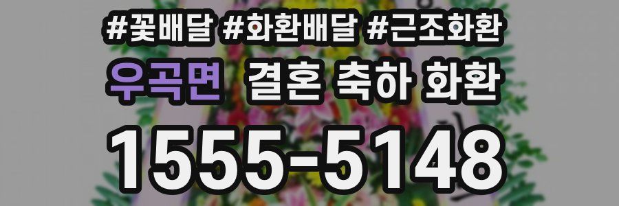 우곡면 결혼 축하 화환
