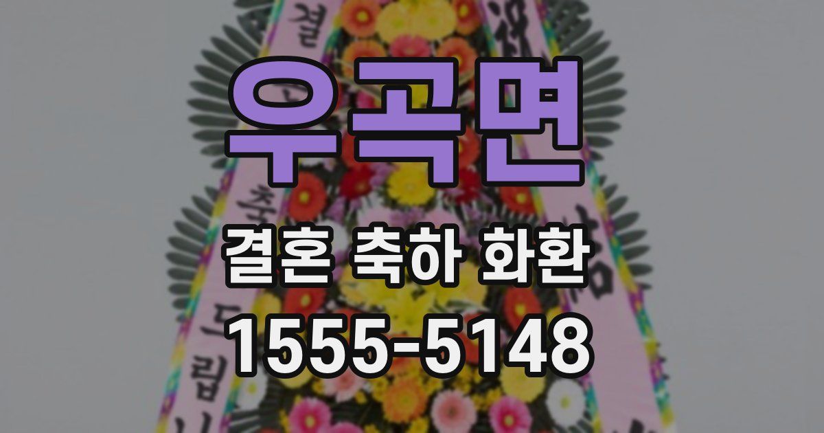 우곡면 결혼 축하 화환