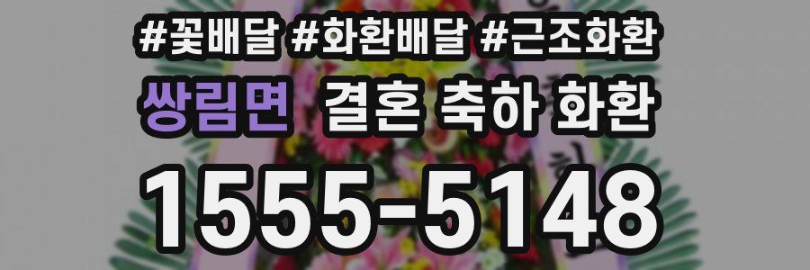 쌍림면 결혼 축하 화환