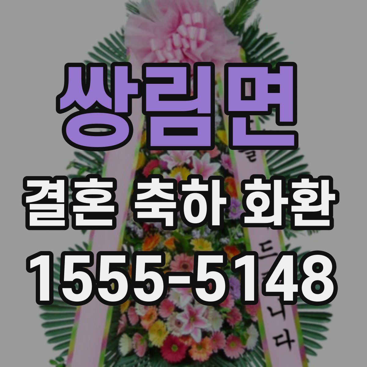 쌍림면 결혼 축하 화환
