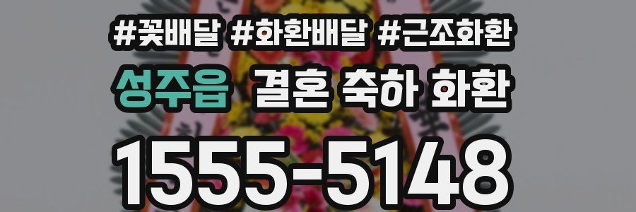 성주읍 결혼 축하 화환