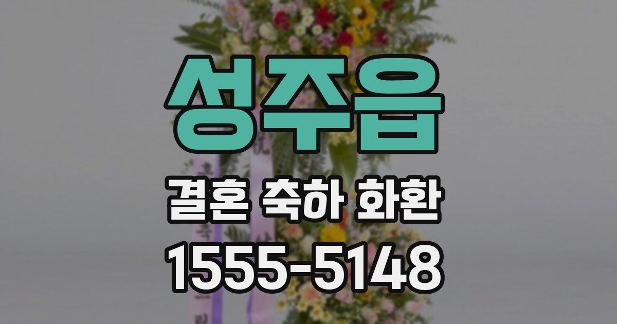 성주읍 결혼 축하 화환