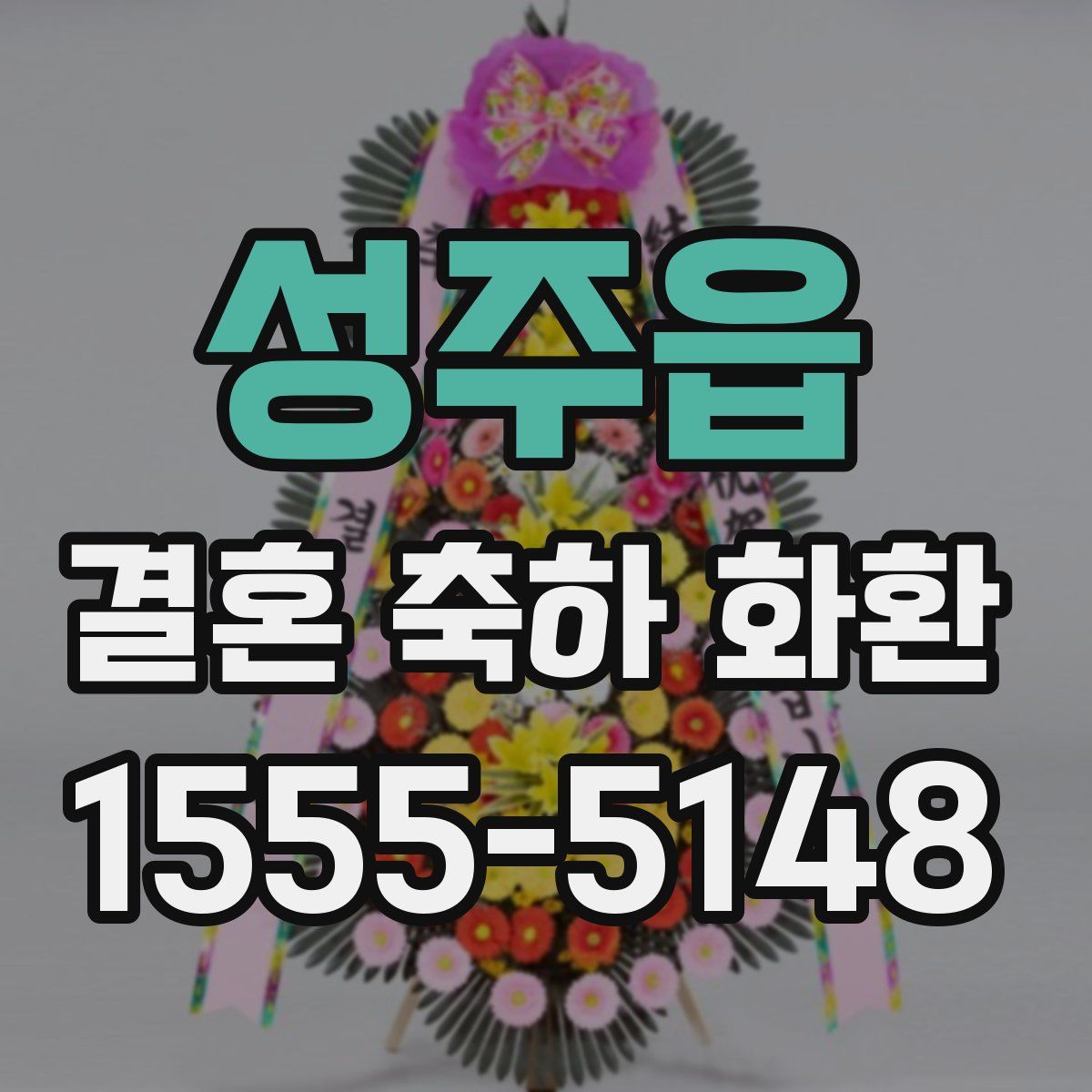 성주읍 결혼 축하 화환