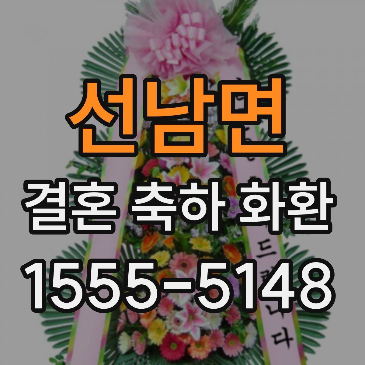 선남면 결혼 축하 화환 행사 전날 준비하면 좋은 것