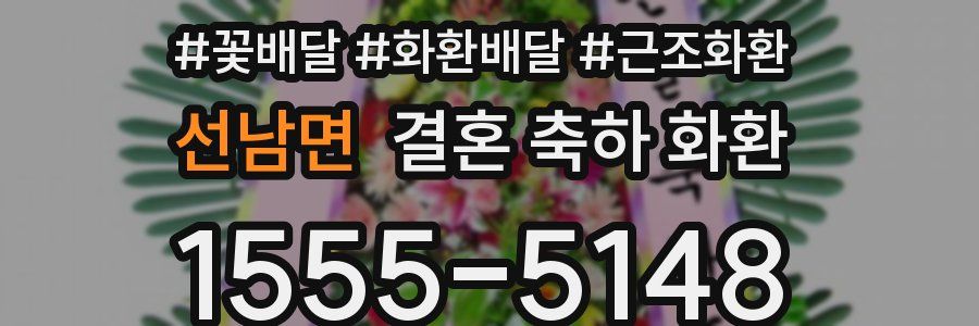 선남면 결혼 축하 화환
