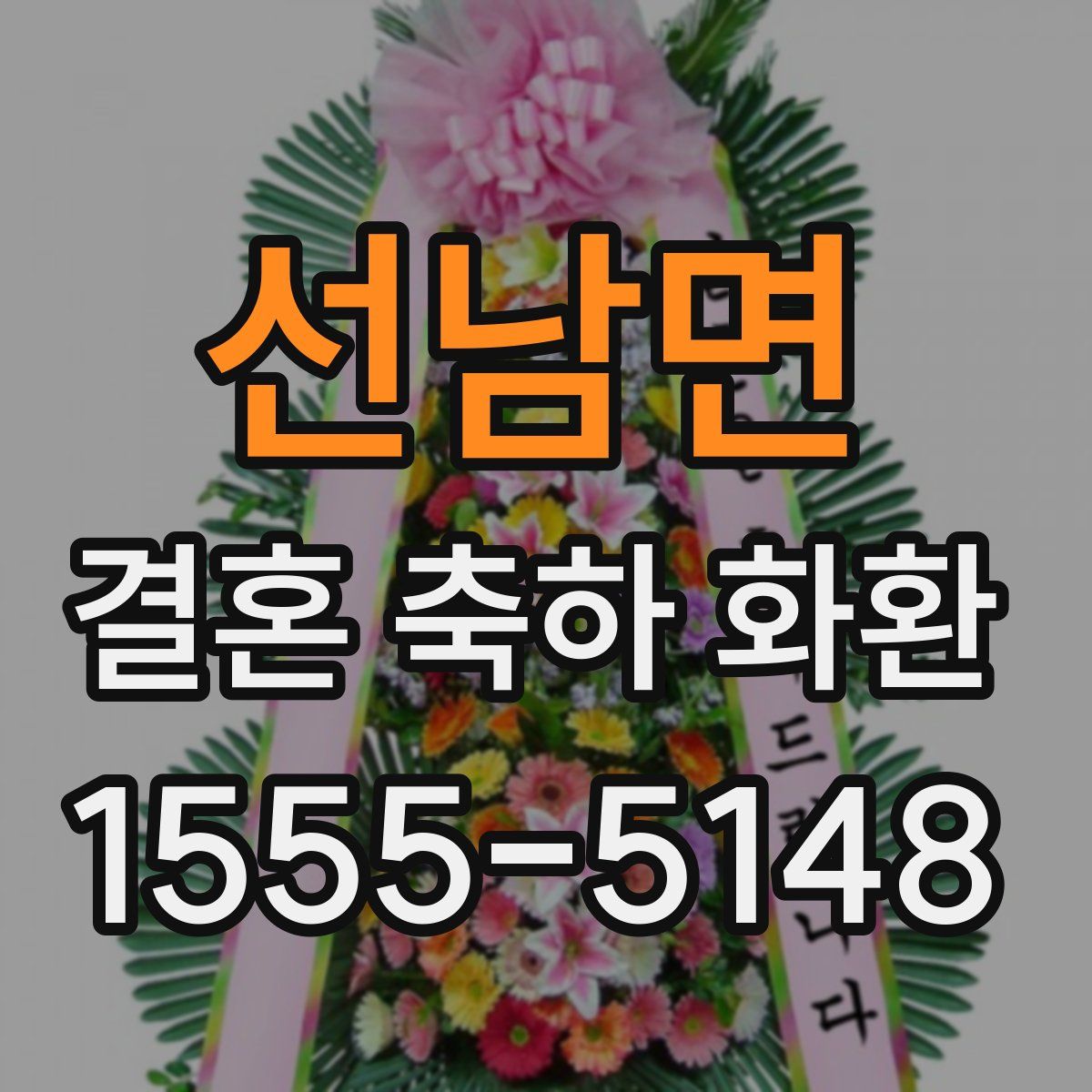 선남면 결혼 축하 화환