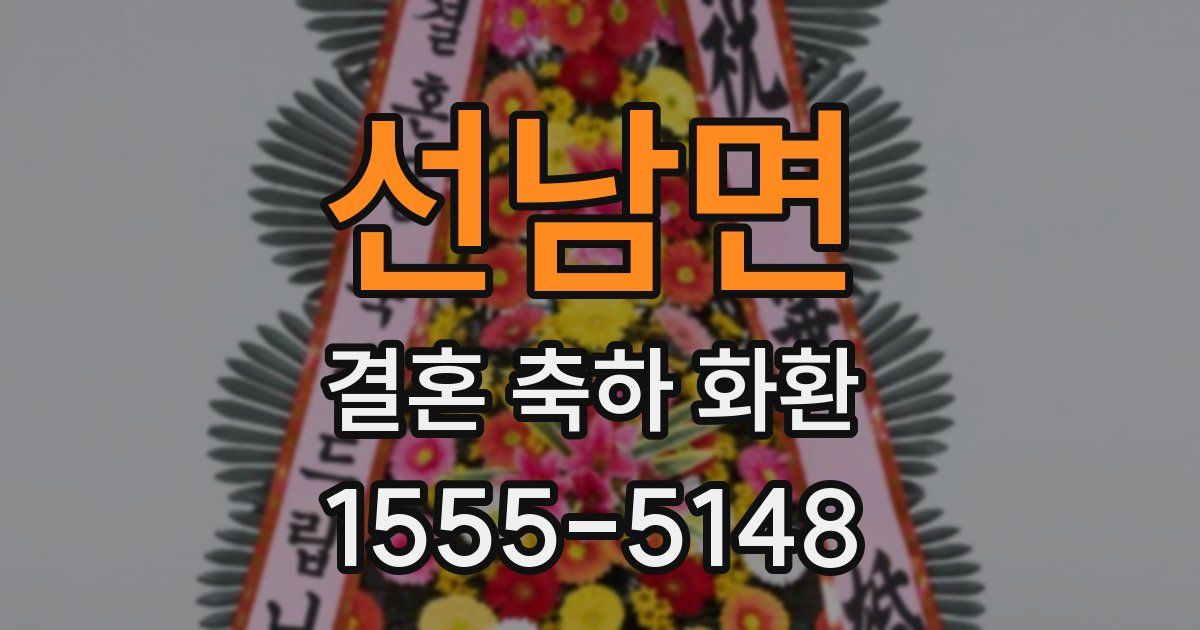 선남면 결혼 축하 화환