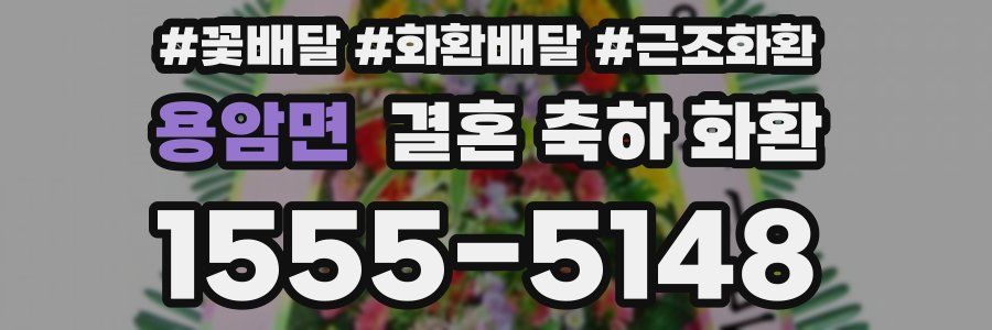 용암면 결혼 축하 화환