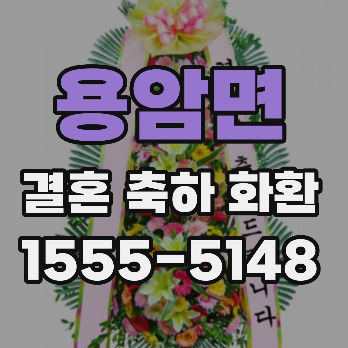용암면 결혼 축하 화환