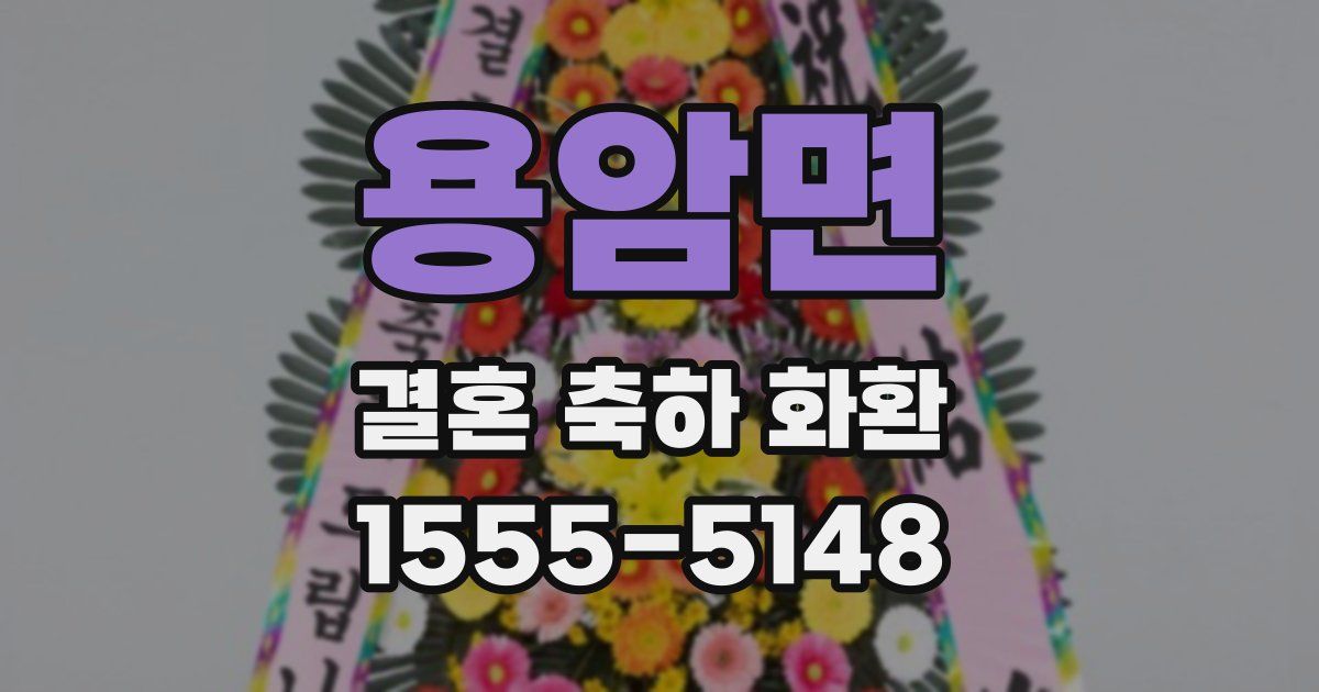 용암면 결혼 축하 화환