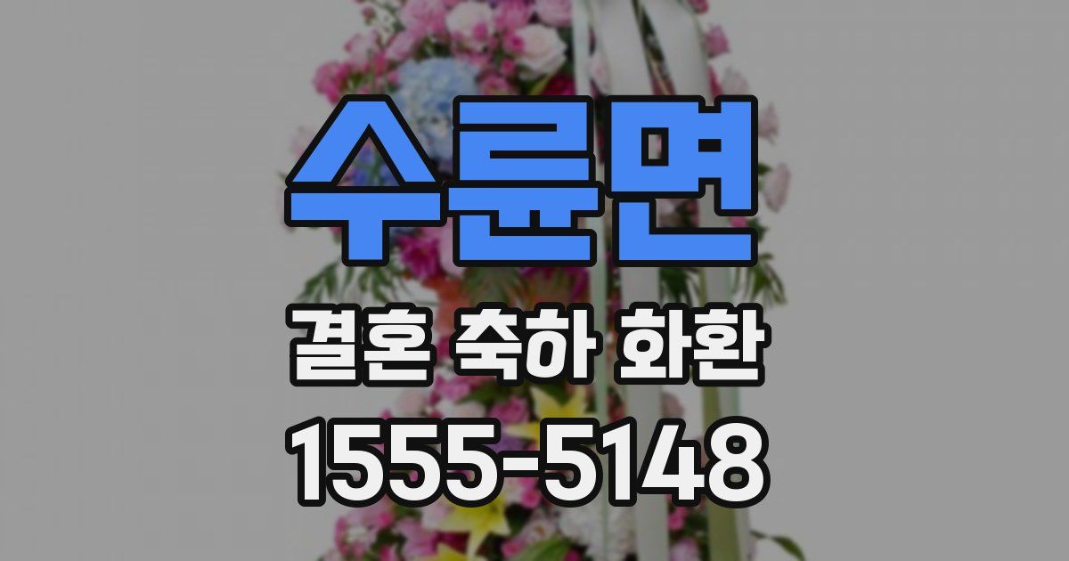 수륜면 결혼 축하 화환