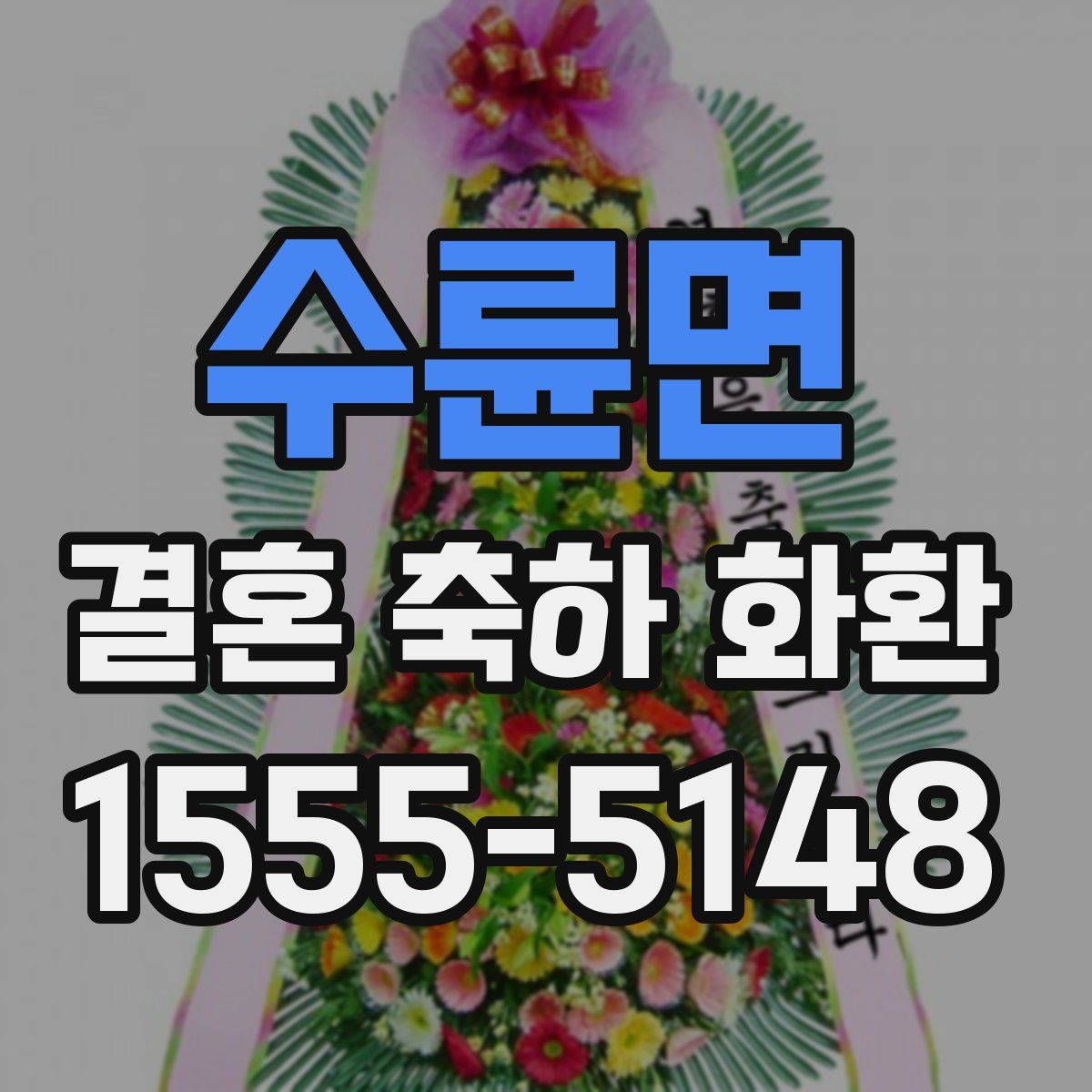 수륜면 결혼 축하 화환