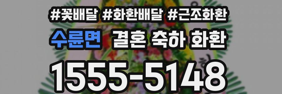 수륜면 결혼 축하 화환