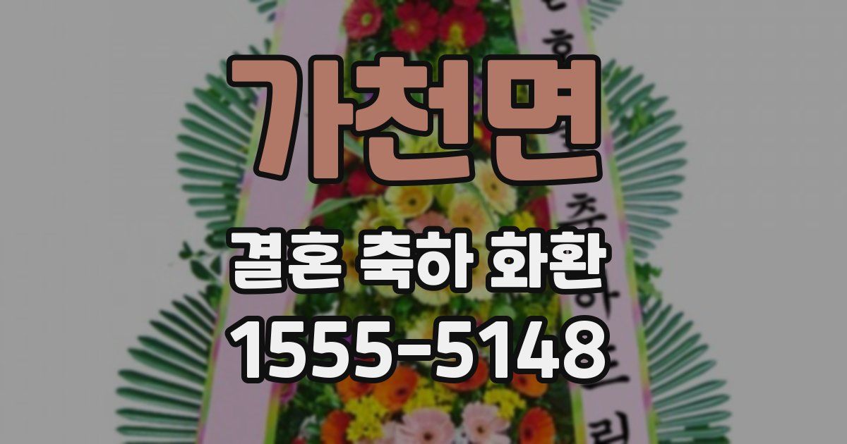 가천면 결혼 축하 화환