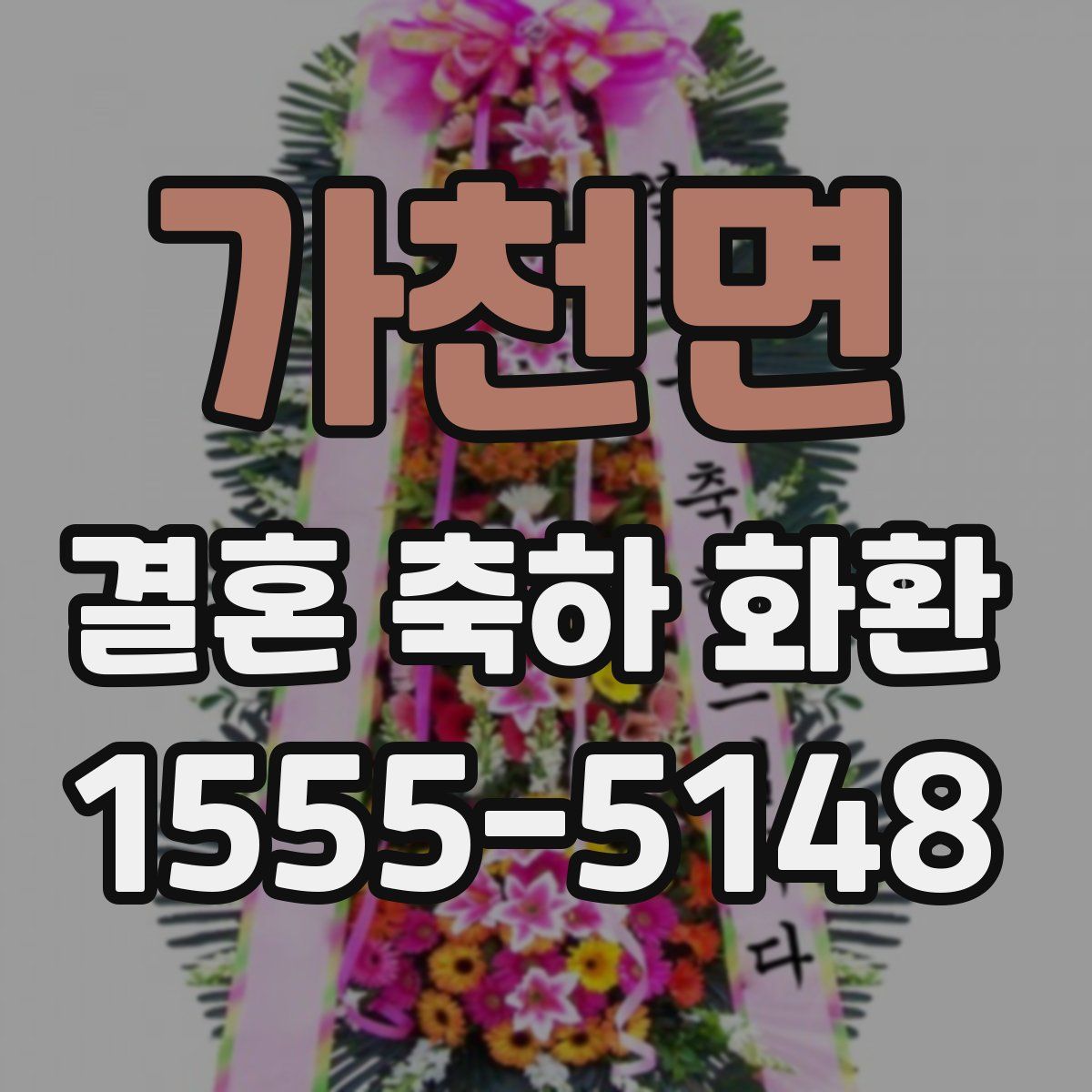가천면 결혼 축하 화환