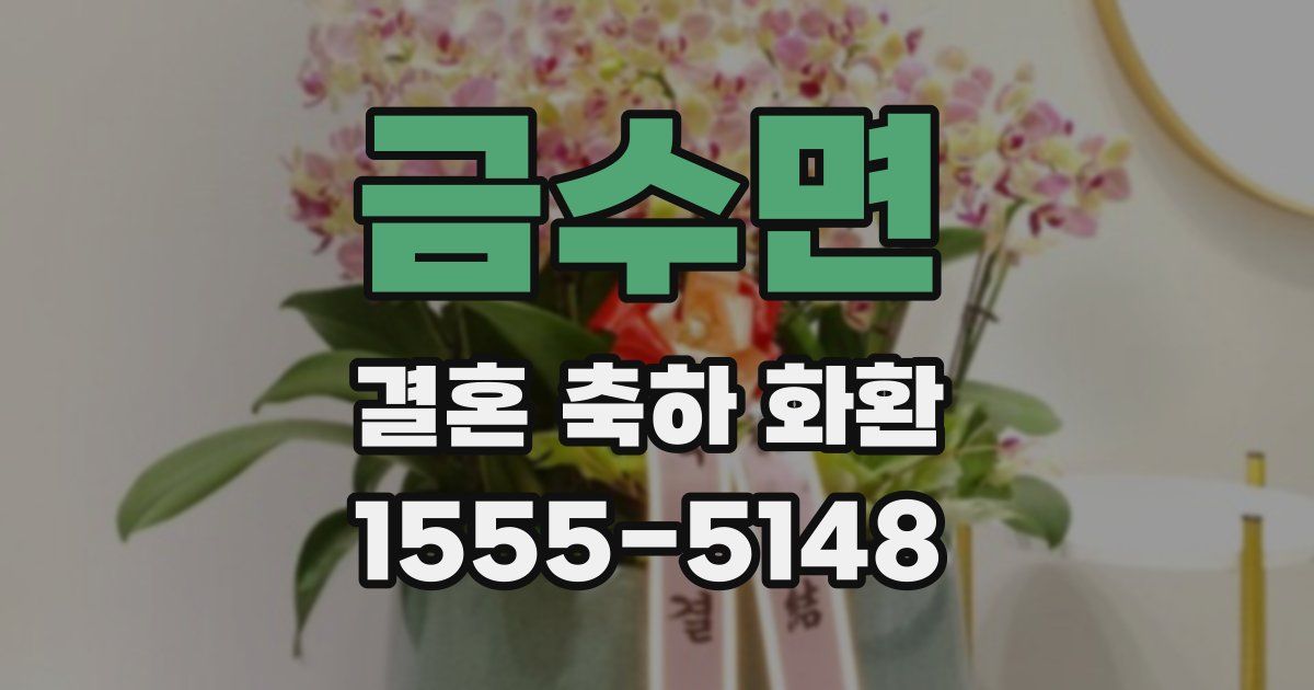 금수면 결혼 축하 화환