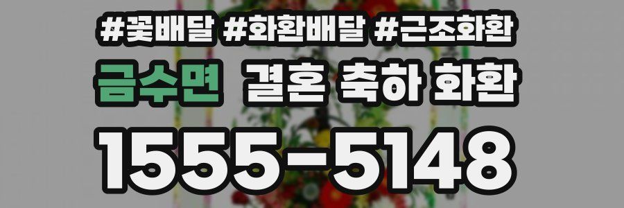 금수면 결혼 축하 화환