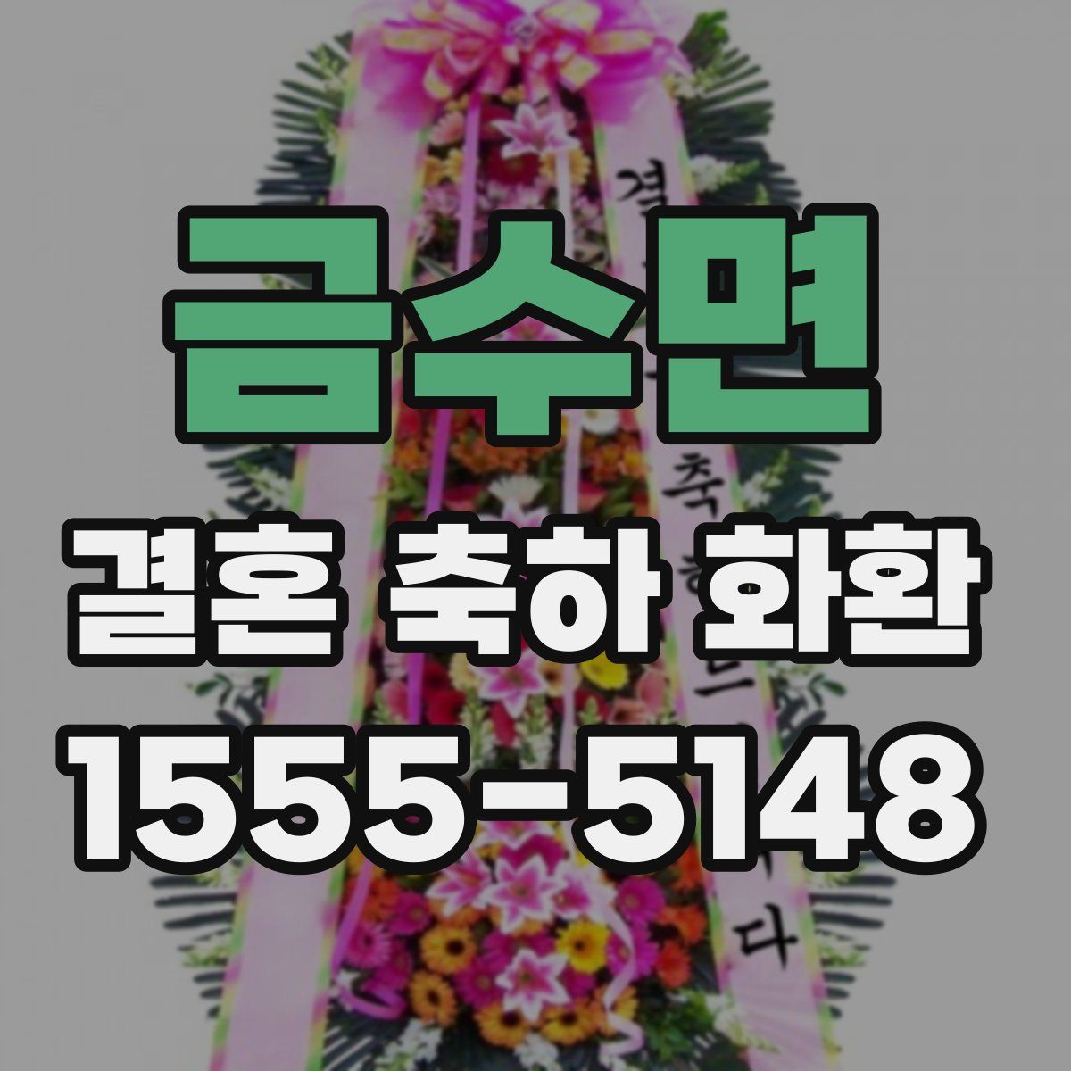 금수면 결혼 축하 화환