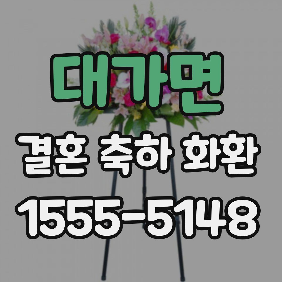 대가면 결혼 축하 화환 당일 전달을 위해 체크할 것