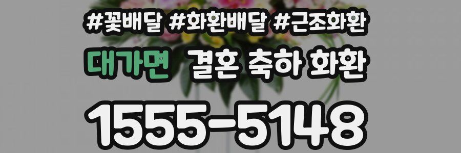 대가면 결혼 축하 화환