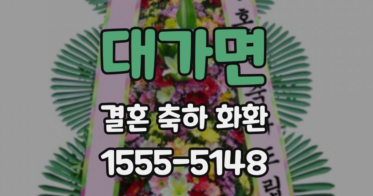 대가면 결혼 축하 화환