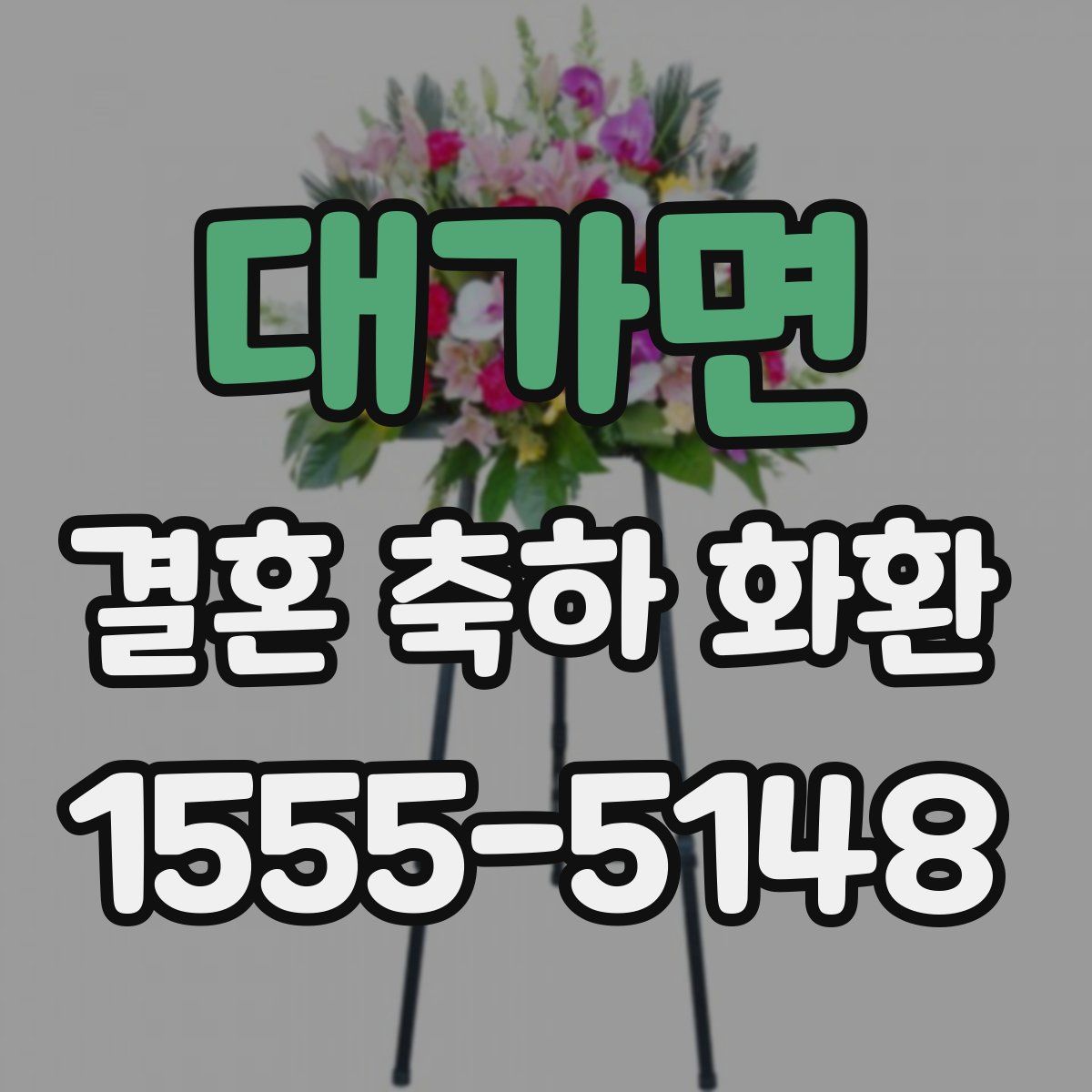 대가면 결혼 축하 화환