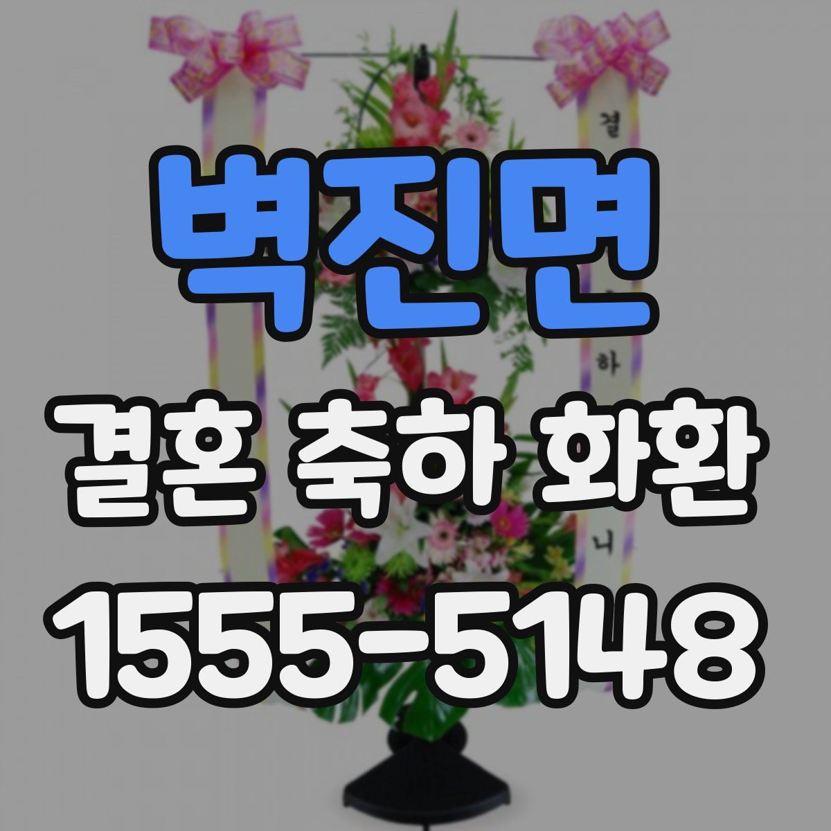 벽진면 결혼 축하 화환