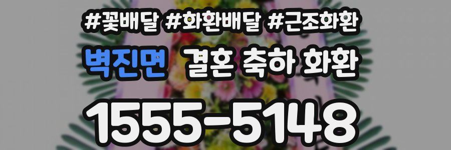 벽진면 결혼 축하 화환
