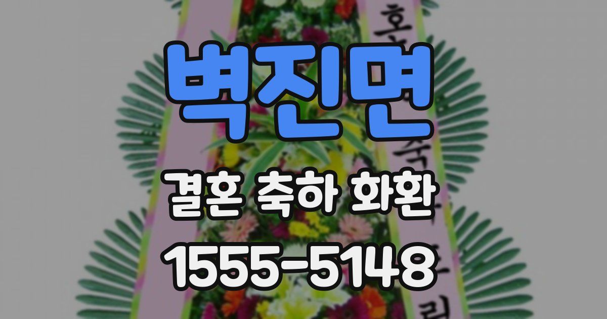 벽진면 결혼 축하 화환