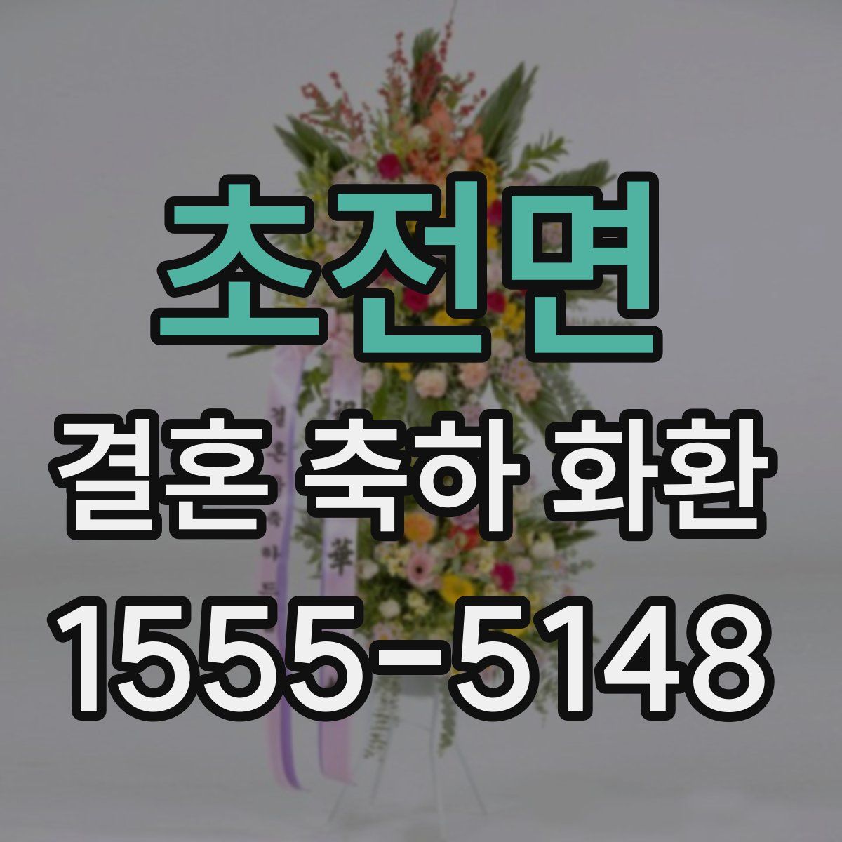 초전면 결혼 축하 화환