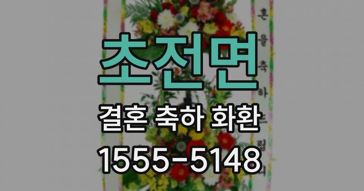 초전면 결혼 축하 화환
