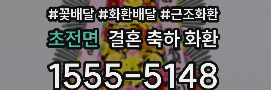 초전면 결혼 축하 화환