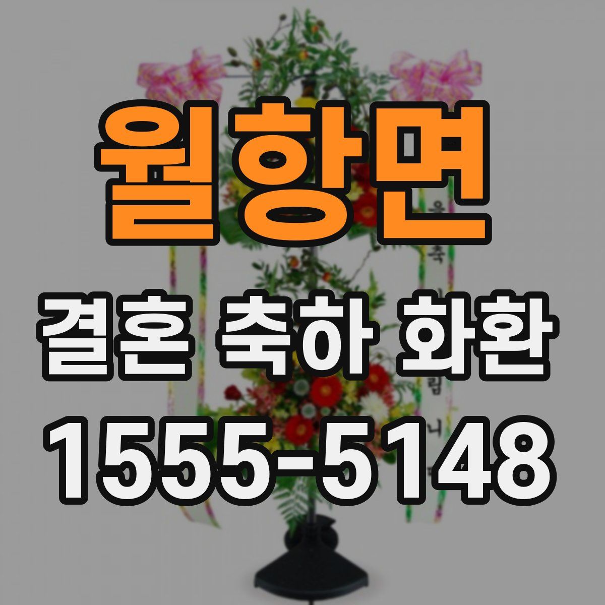 월항면 결혼 축하 화환