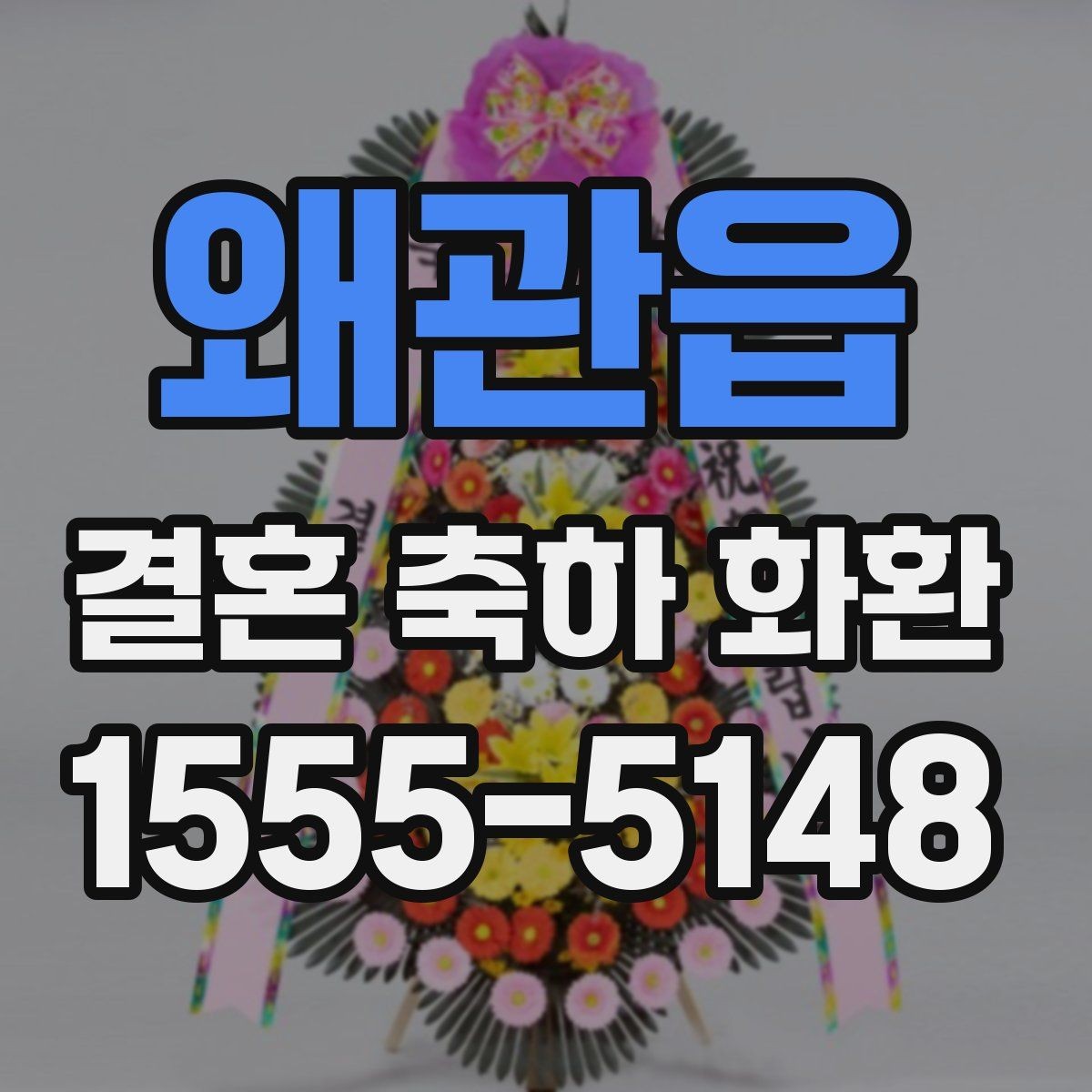 왜관읍 결혼 축하 화환 준비 과정과 전달 시점