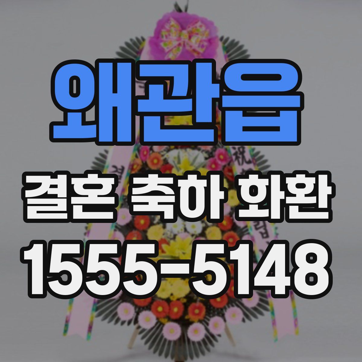 왜관읍 결혼 축하 화환