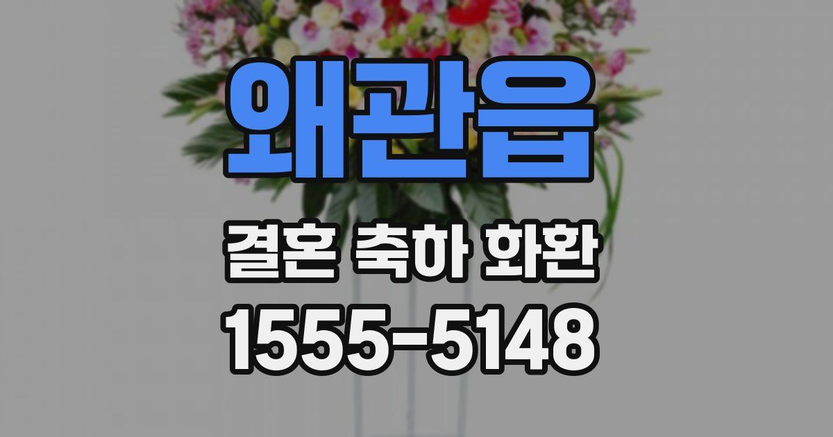 왜관읍 결혼 축하 화환