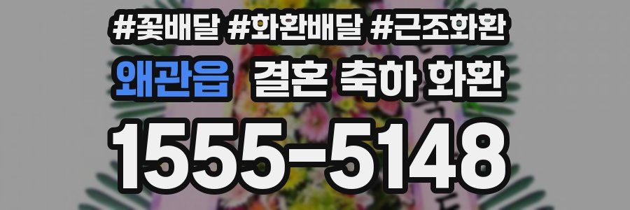 왜관읍 결혼 축하 화환