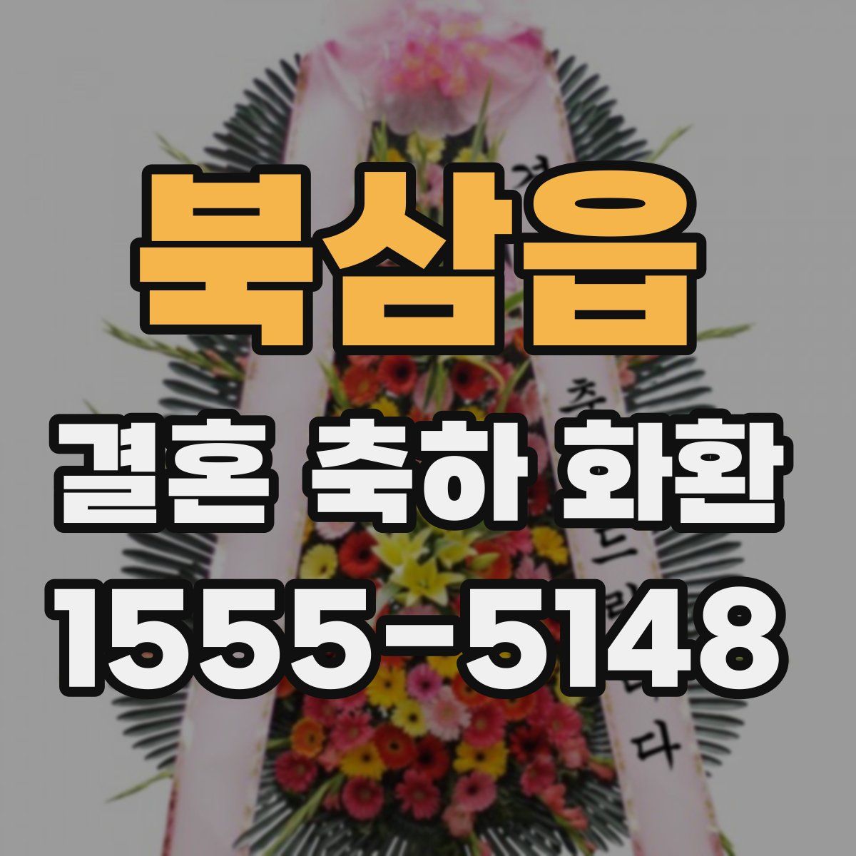 북삼읍 결혼 축하 화환