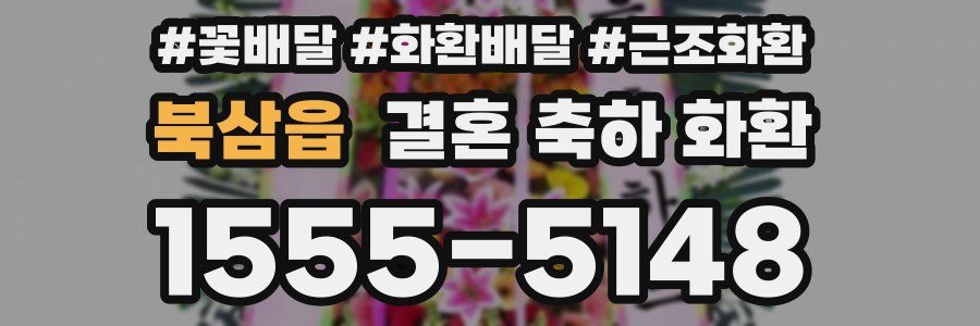북삼읍 결혼 축하 화환