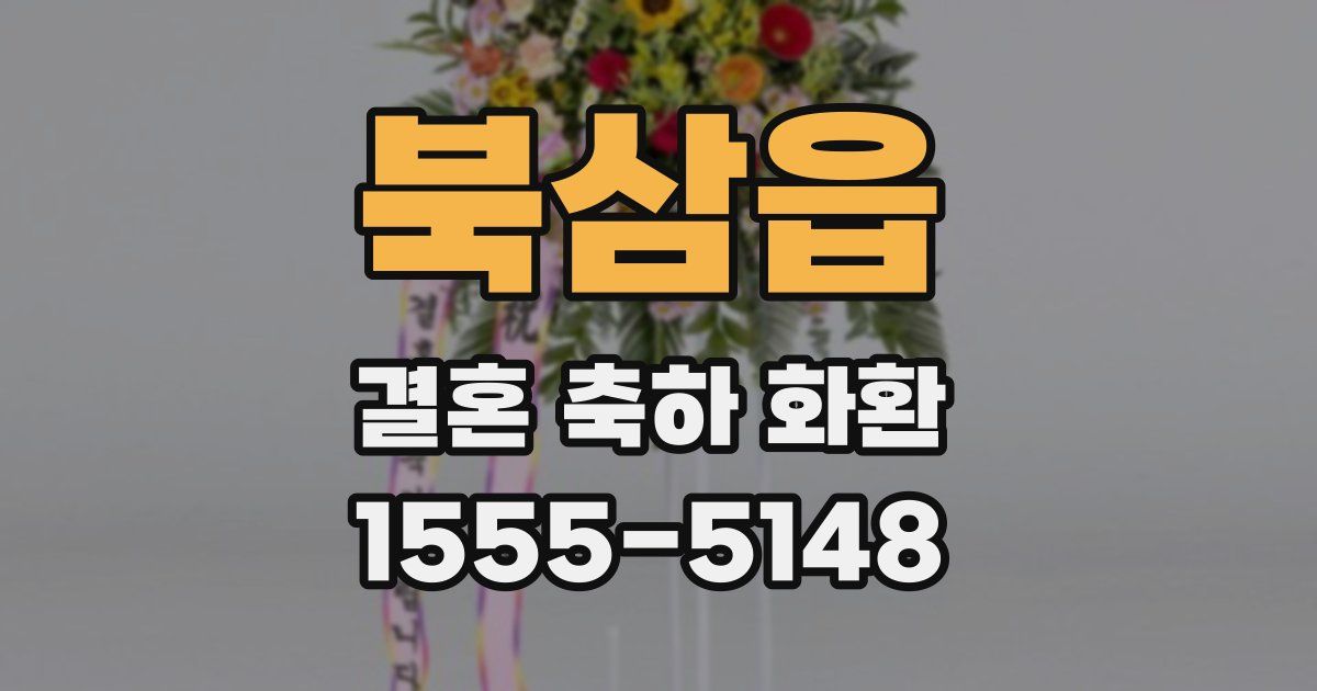북삼읍 결혼 축하 화환
