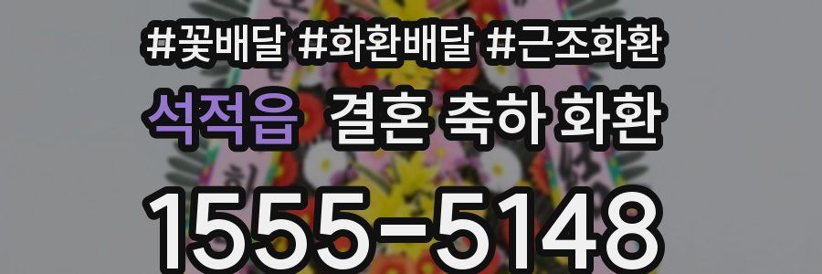 석적읍 결혼 축하 화환