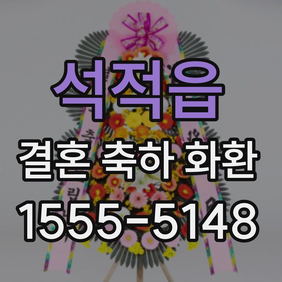 석적읍 결혼 축하 화환