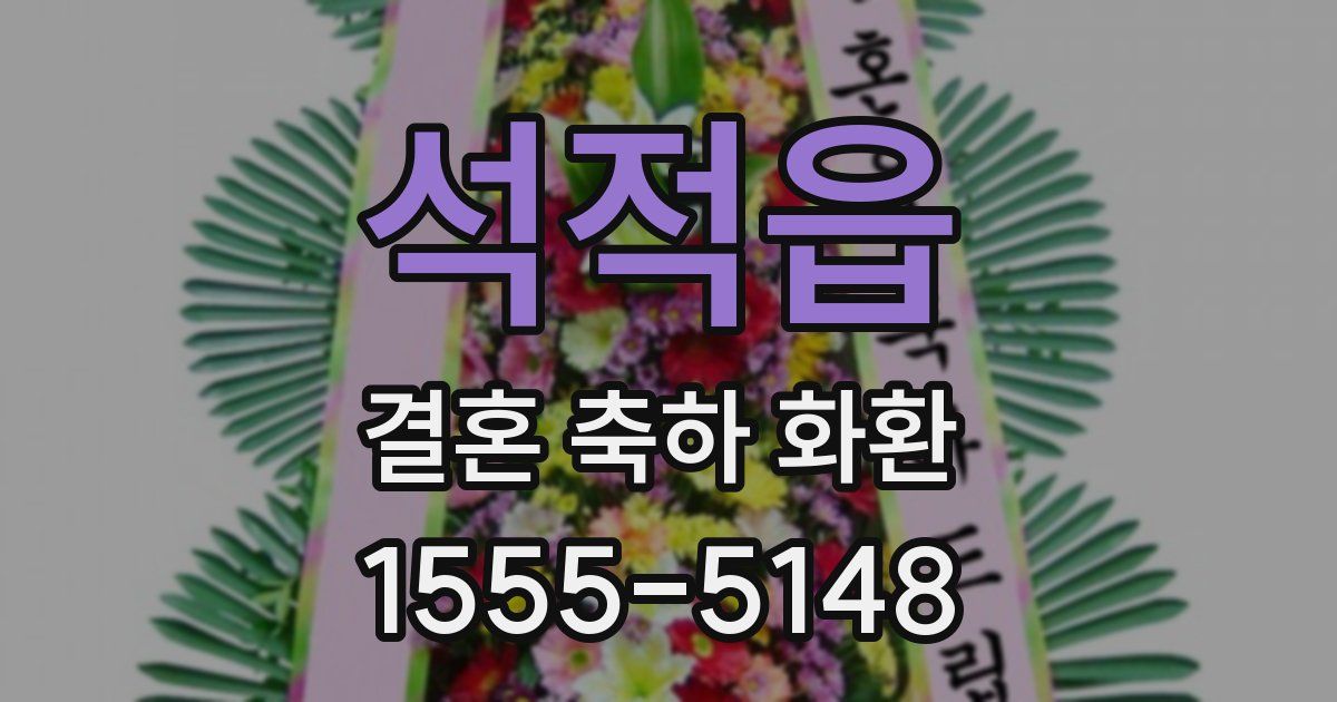 석적읍 결혼 축하 화환
