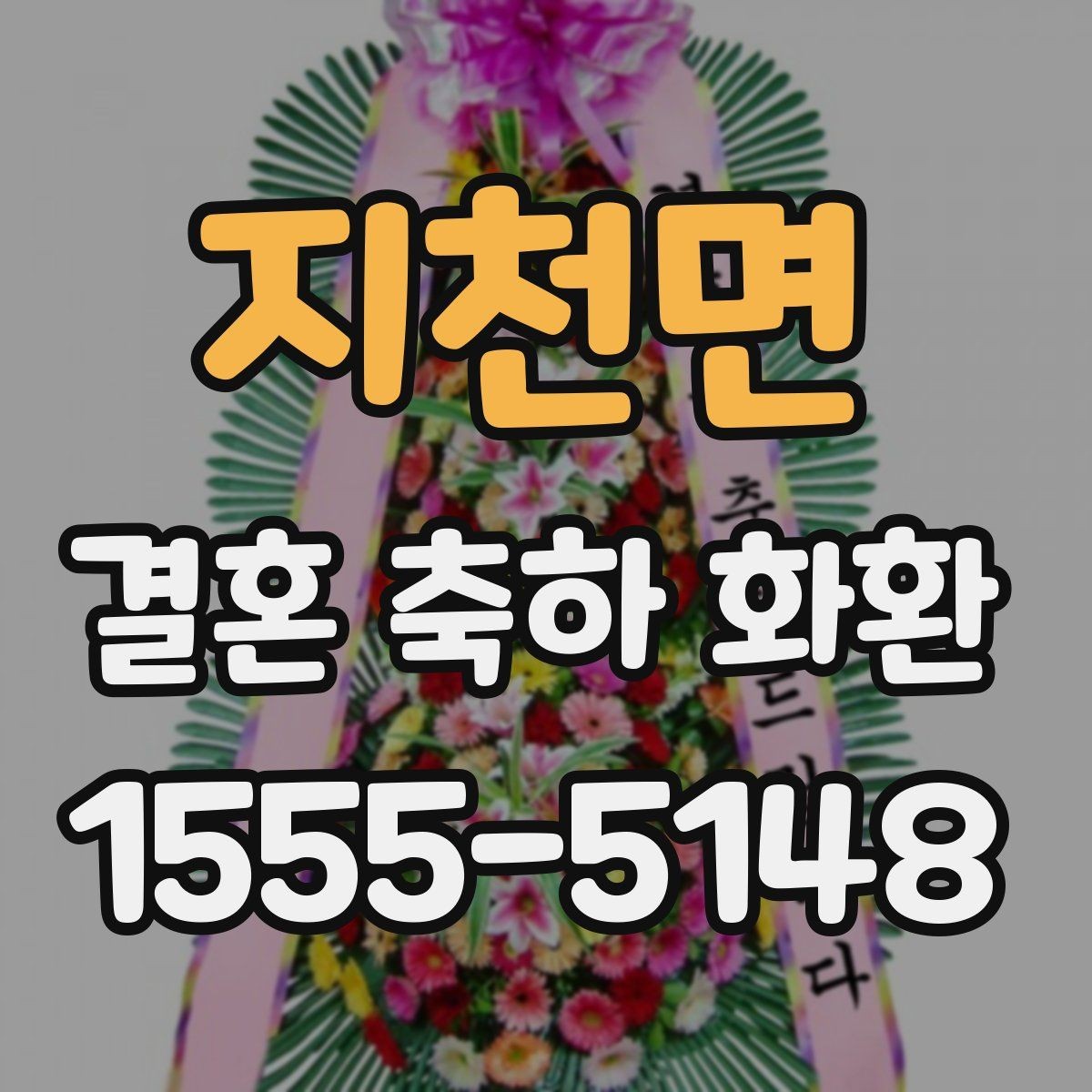 지천면 결혼 축하 화환 문구 예절과 톤 맞추기