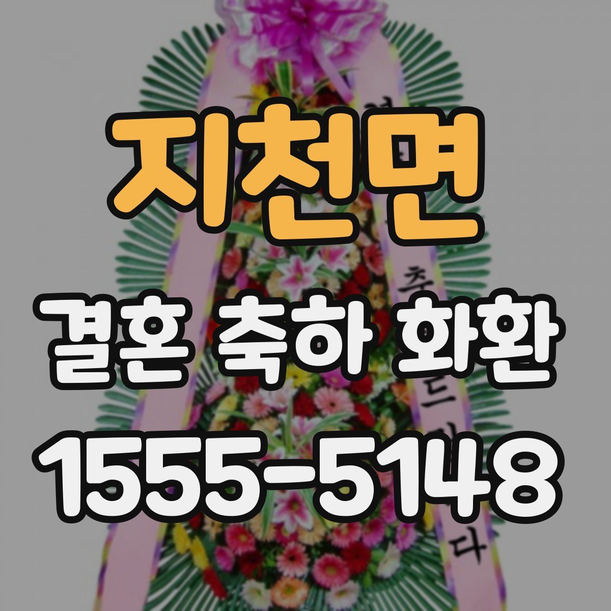 지천면 결혼 축하 화환