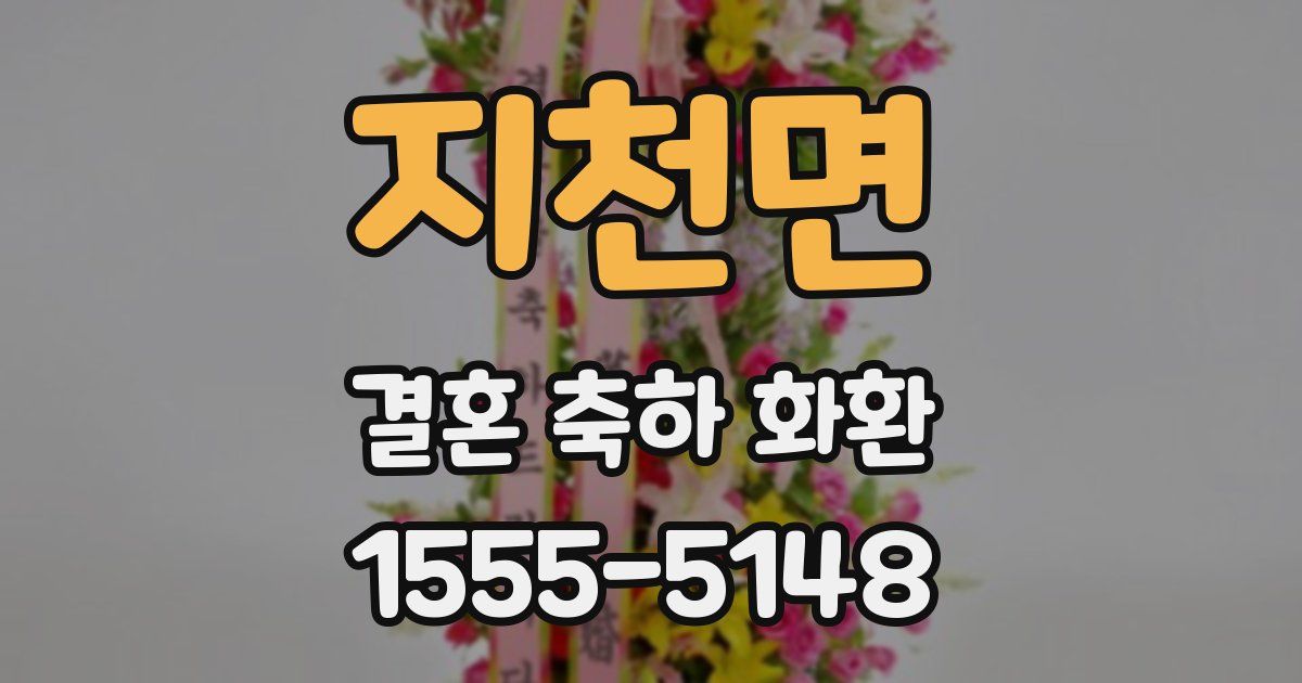 지천면 결혼 축하 화환