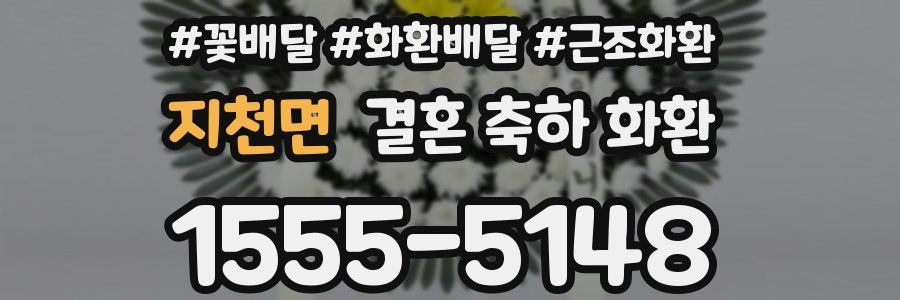 지천면 결혼 축하 화환
