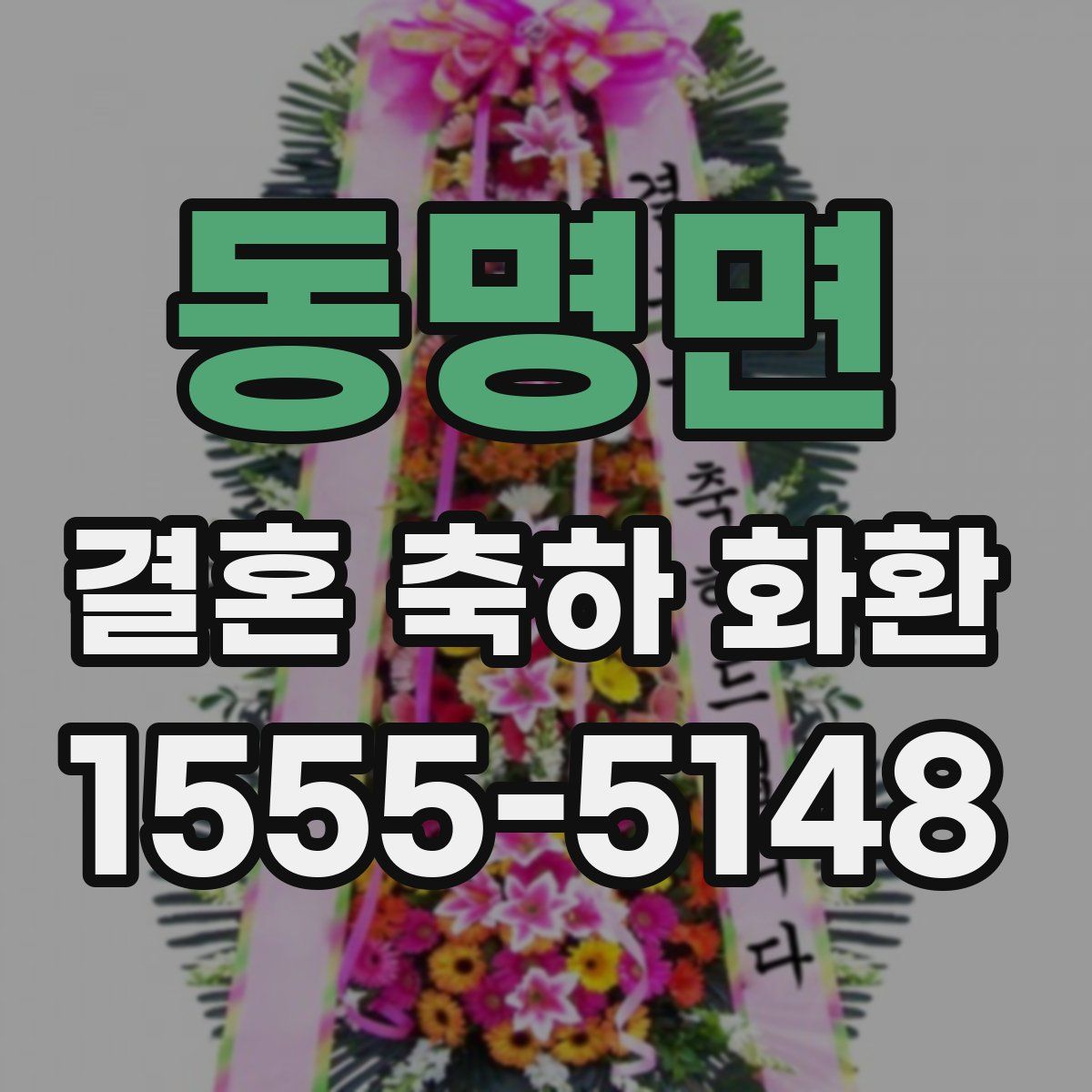 동명면 결혼 축하 화환
