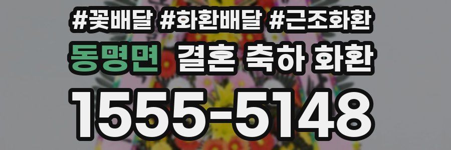동명면 결혼 축하 화환