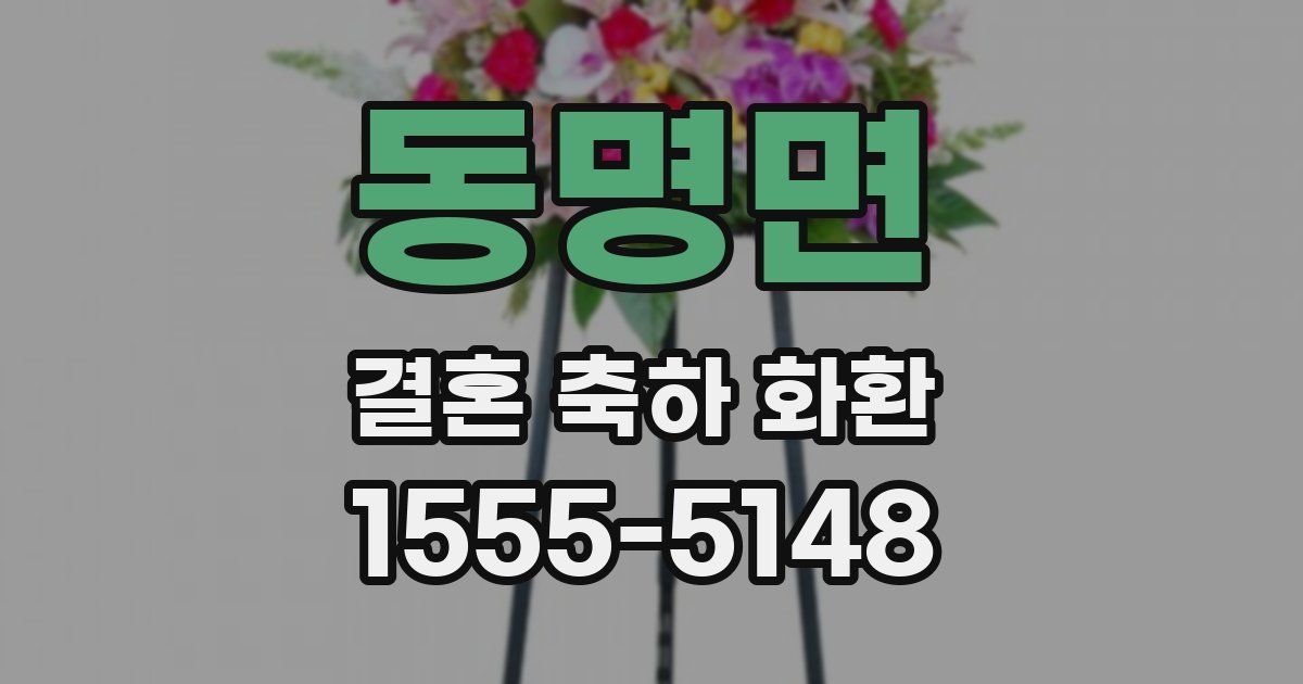 동명면 결혼 축하 화환